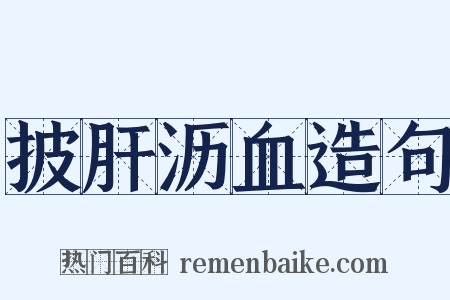 披肝沥血造句是什么意思的图片